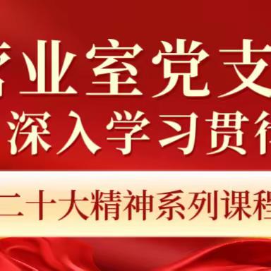 营业室党支部开展主题教育活动纪实