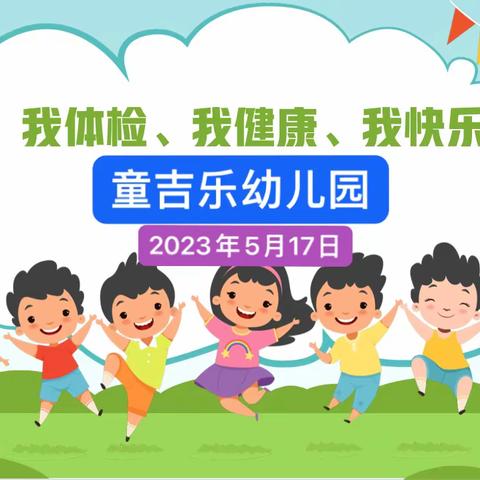 “我体检、我健康、我快乐”——童吉乐幼儿园体检美篇