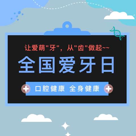 让爱萌“牙”，从“齿”做起|公园城小学一年级家长进课堂暨“全国爱牙日”主题教育活动