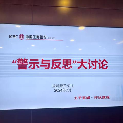 工行扬州开发支行组织开展“警示与反思”大讨论活动