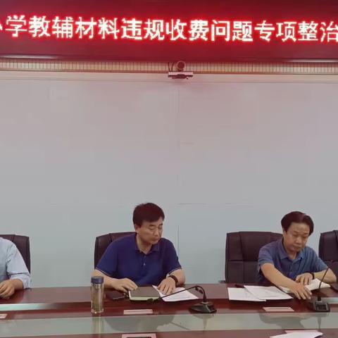 高新区中心学校召开中小学教辅材料违规收费问题专项整治工作推进会