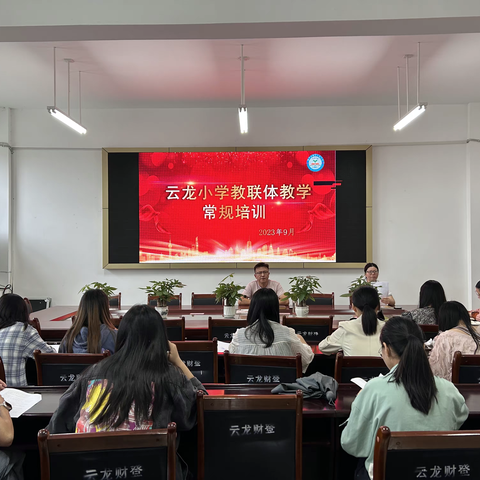 云龙小学教联体开展教学常规培训活动