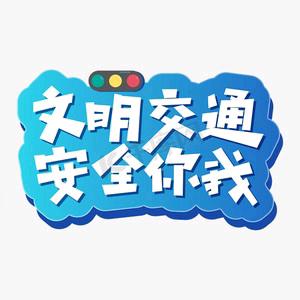 四川省乐至县高级职业中学 《交通安全告家长书》