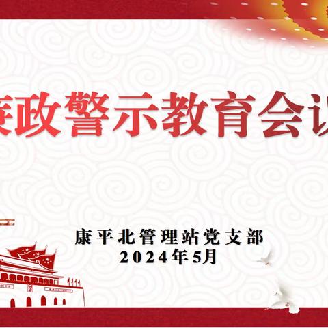 以案为鉴知敬畏  警钟长鸣守初心——康平北管理站党支部召开廉政警示教育会议