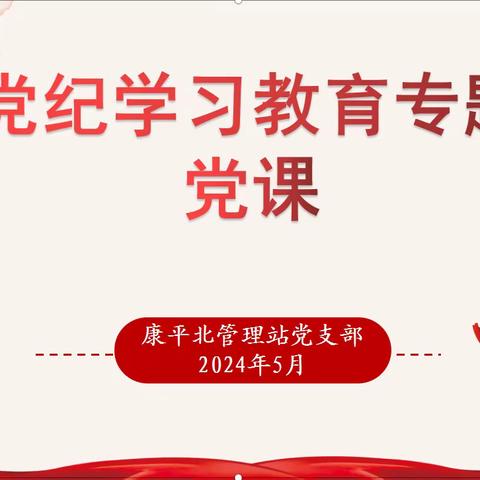 筑牢信仰之基，把稳思想之舵，严守党的政治纪律——康平北管理站党支部开展党纪学习教育专题党课