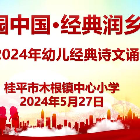 木根镇2024年“家园中国·经典润乡土”幼儿经典诗文诵读比赛