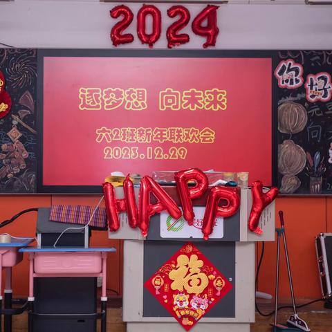 逐梦想，向未来               怀柔二小六（二）班       2024迎新年联欢会