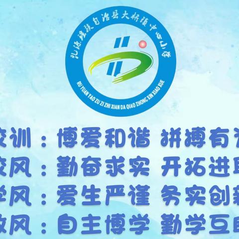 乳源瑶族自治县大桥镇中心小学2023-2024学年度第二学期第8期简报（5月20日-5月31日）