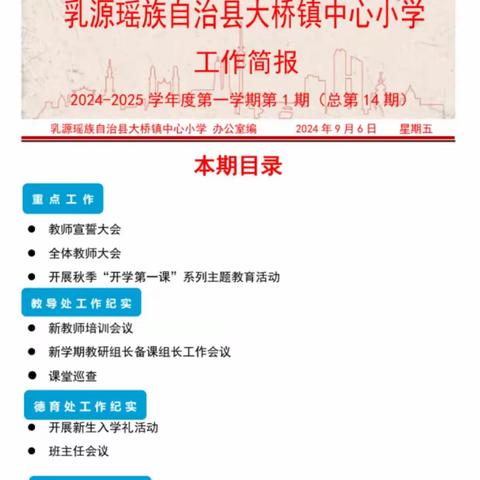 乳源瑶族自治县大桥镇中心小学2024-2025学年度第一学期第1期简报（8月28日-9月6日）