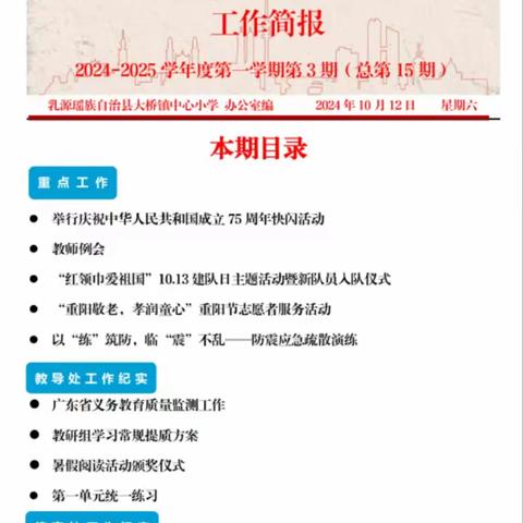 乳源瑶族自治县大桥镇中心小学2024-2025学年度第一学期第3期简报（9月23日-10月12日）