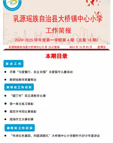 乳源瑶族自治县大桥镇中心小学2024-2025学年度第一学期第4期简报（10月15日-10月25日）