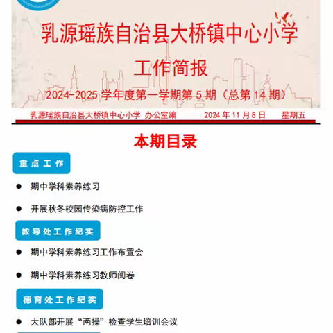 乳源瑶族自治县大桥镇中心小学2024-2025学年度第一学期第5期简报（10月28日-11月8日）