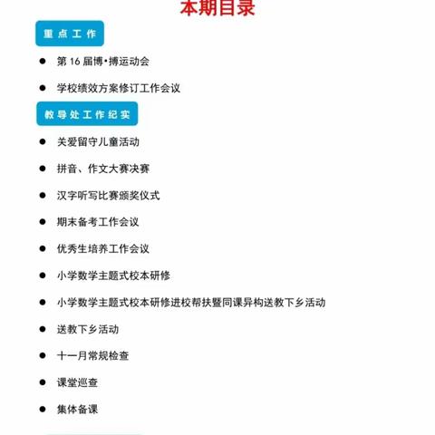 乳源瑶族自治县大桥镇中心小学2024-2025学年度第一学期第7期简报（11月25日-12月6日）