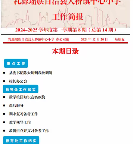 乳源瑶族自治县大桥镇中心小学2024-2025学年度第一学期第8期简报（12月9日-12月20日）