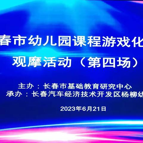 【汽开杨柳·真教育】2023年“长春市幼儿园课程游戏化成果展示月”第四场 汽开区杨柳幼儿园观摩活动