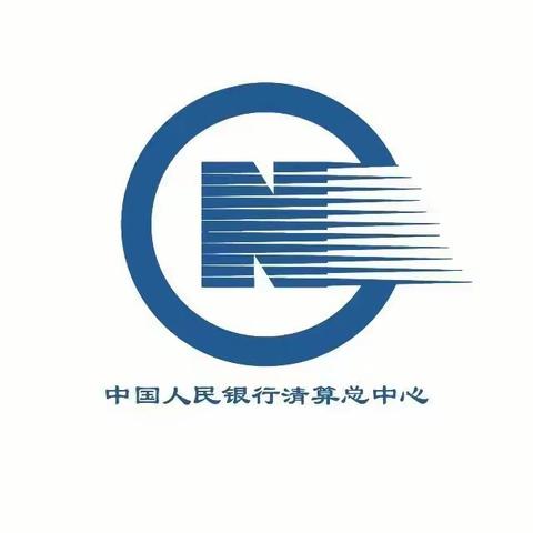 “金融利民、支付为民”，央行清算系统简介