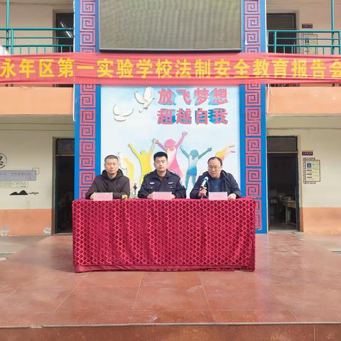 拒绝校园暴力，反对欺凌霸凌——永年区第一实验学校举办法治安全教育报告会