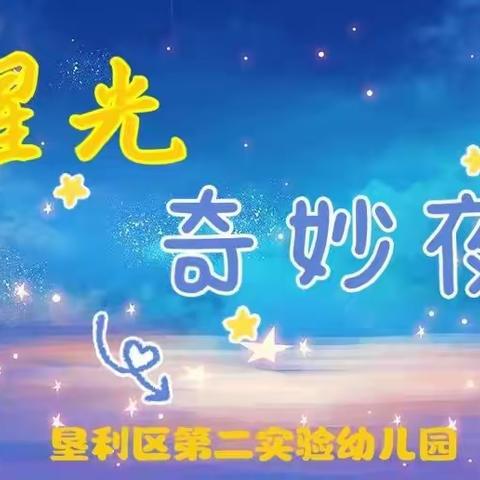 “走，赴一场夏夜星光之约”——垦利区第二实验幼儿园毕业季星光奇妙夜