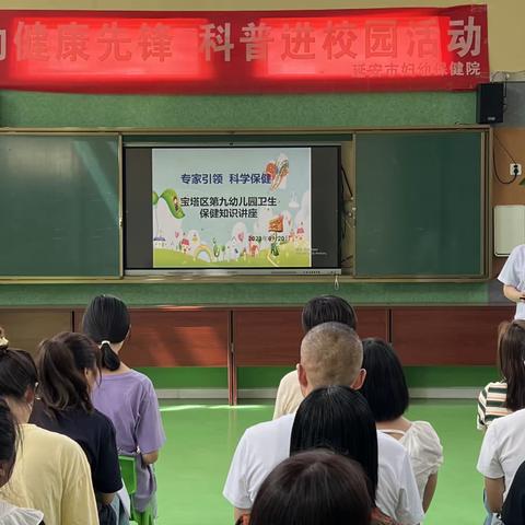 “专家引领，科学保健”——宝塔区第九幼儿园卫生保健知识讲座