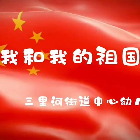 迎中秋庆国庆———三里河街道中心幼儿园主题活动