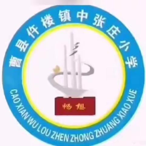 *三防应急演练*   －    仵楼镇中张庄小学