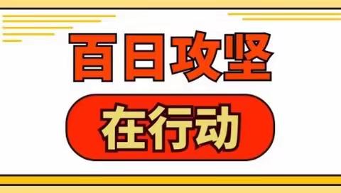 “安全工作要落实，隐患排查保安全”——-沧县大官厅乡白方礼小学百日攻坚阶段总结