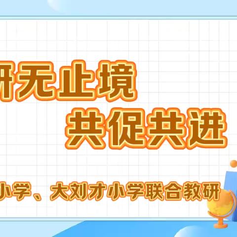 研无止境，共促共进——大官厅乡白方礼小学、大刘才小学联合教研