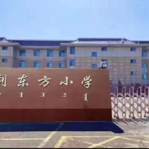 亿利东方小学关于“烟卡”游戏致全体家长一封信