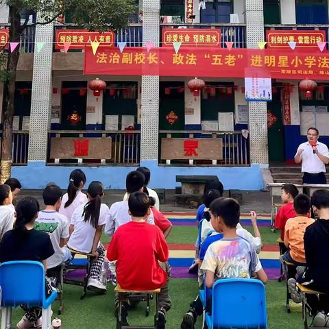 法治副校长及政法“五老”进珠山镇明星小学开展法治教育讲座