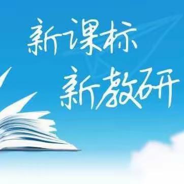 “研读新课标 赋能新课堂”——回民区第二实验小学语文组教研活动