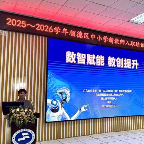 教智赋能破新局，AI 伴教绘新篇 —— 顺德区中小学新教师入职培训（大良班）第二期上午专场回顾