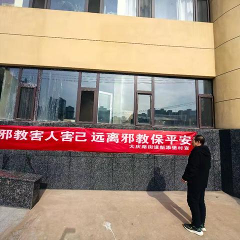 新添堡村开展反邪教宣传活动