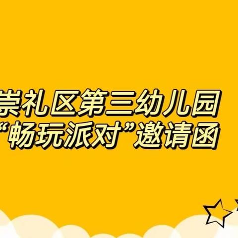 崇礼区第三幼儿园小班组“畅玩派对”邀请函