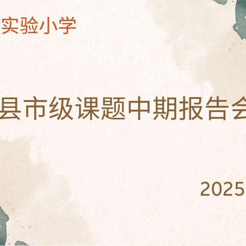 “研”途半程，凝力向前——息县2024年市级课题中期汇报会