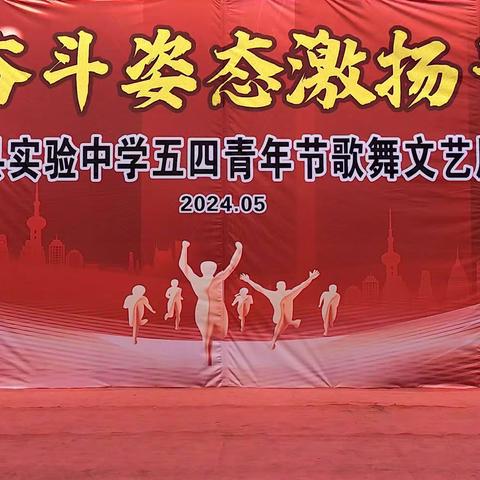 以奋斗姿态激扬青春——团风县实验中学五四青年节歌舞文艺汇演