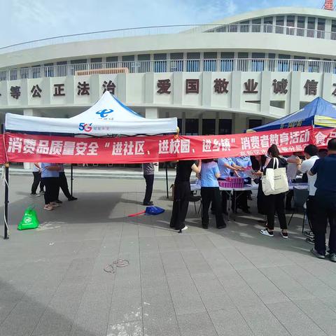 高新区市场监督管理分局多股联合“进社区、进校园、进乡镇”系列活动