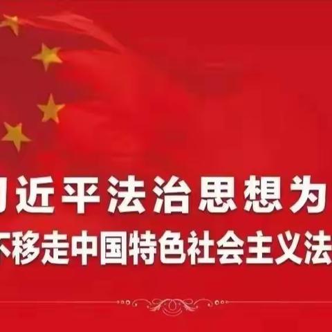 普法进网格，宣传入民心————新屯街道新和社区