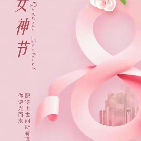 “人间三月天，最美女神节”—甘肃银行泾川支行妇女节活动