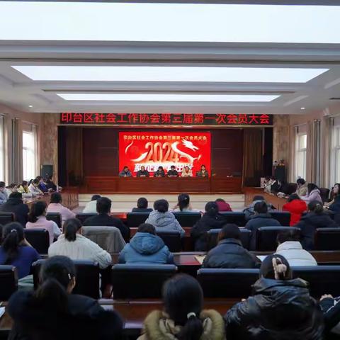 印台区社会工作协会召开 第三届第一次会员大会