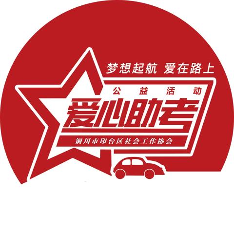 【招募令】爱心助考，印台区社工协会邀您一起为梦护航！