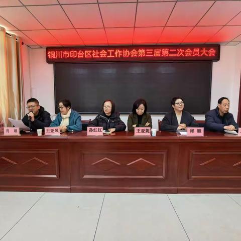 铜川市印台区社会工作协会召开三届二次会员大会