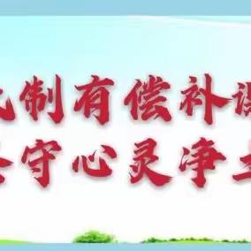 廉洁从教 弘扬师德——宣化八中《2024年寒假期间深化中小学在职教师有偿补课整治活动》专题会议