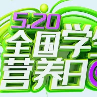 “科学食养，助力健康成长”——娄底技师学院2023年全国学生营养日主题宣传