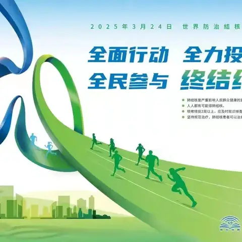 2025年3·24世界防治结核病日宣传日