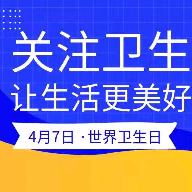 世界卫生日