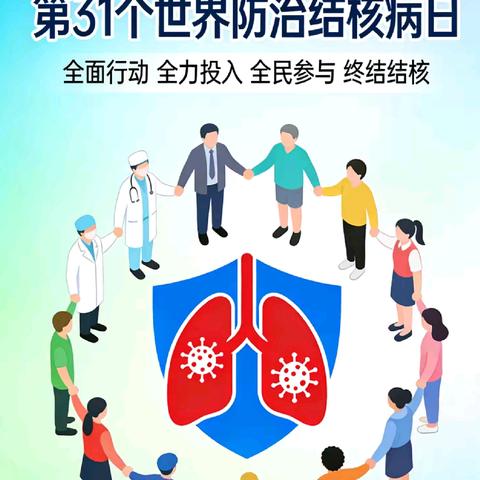 2026年3·24世界防治结核病日宣传日
