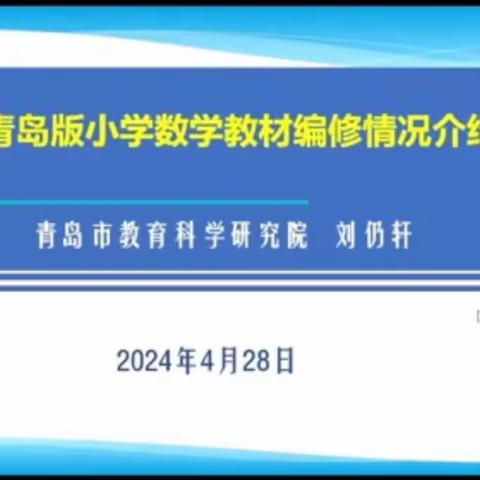 【全环境立德树人】践行新课标，学习促成长--躬家庄初级中学小学数学组教师参加青岛版小学数学课标教材备课研讨会