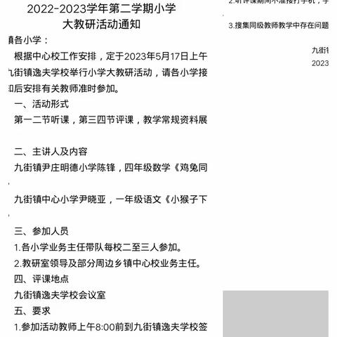 诗意满初夏，教研谱新篇——九街镇中心学校开展大教研活动