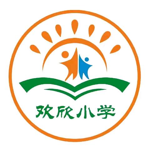 筑梦新学期 开启新征程——欢欣小学“新学期 新目标 新奋斗”主题升旗仪式