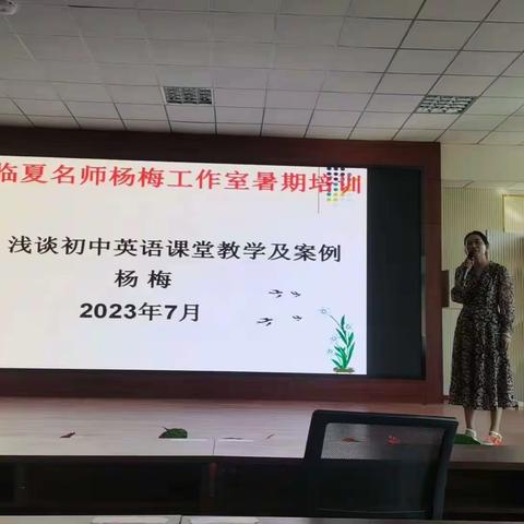 暑期培训促成长 聚力扬帆再启航——临夏杨梅名师工作室暑期培训记实